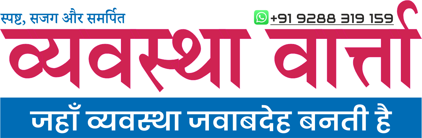 प्रशासन-व्यवस्था वार्त्ता 